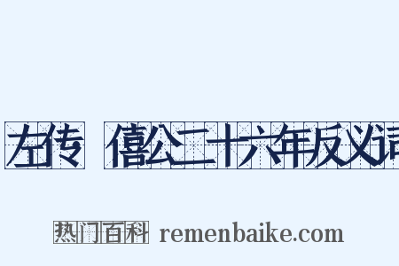 左传·僖公二十六年反义词是什么意思的图片